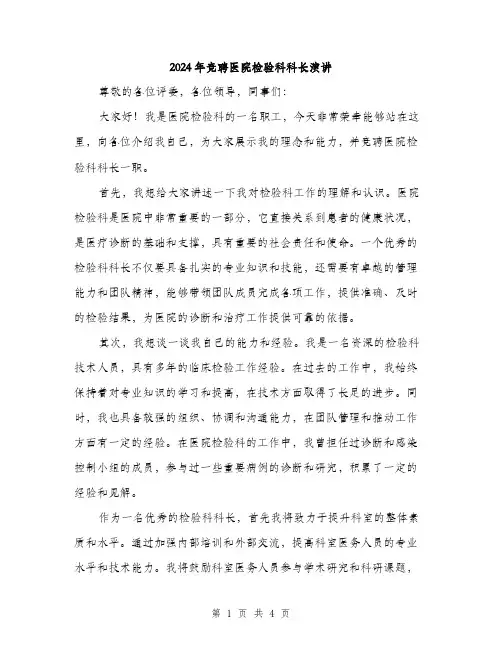 2024年竞聘医院检验科科长演讲（2篇）