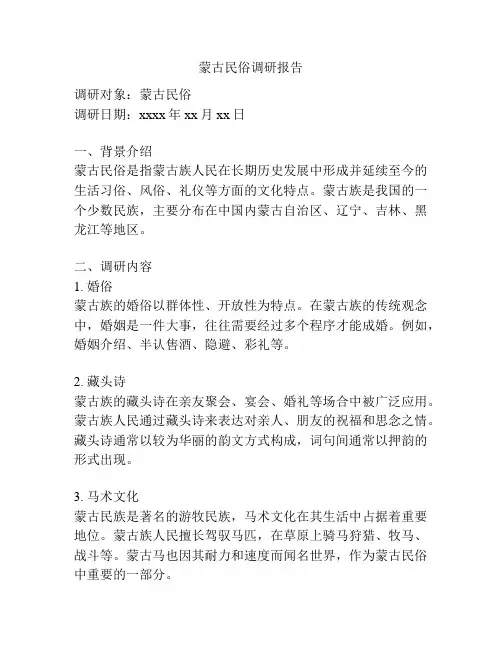 蒙古民俗调研报告