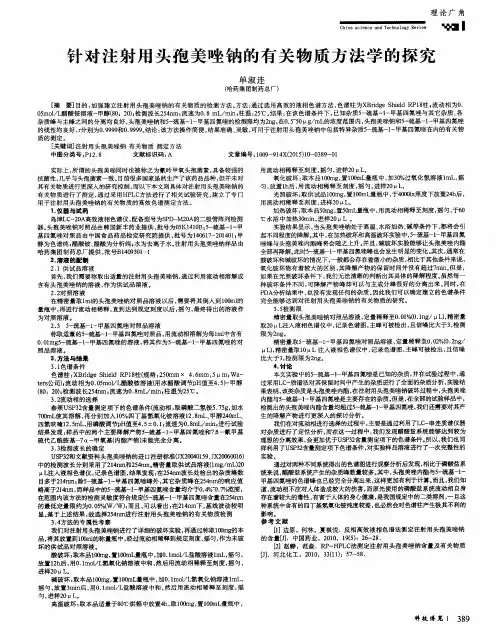 针对注射用头孢美唑钠的有关物质方法学的探究
