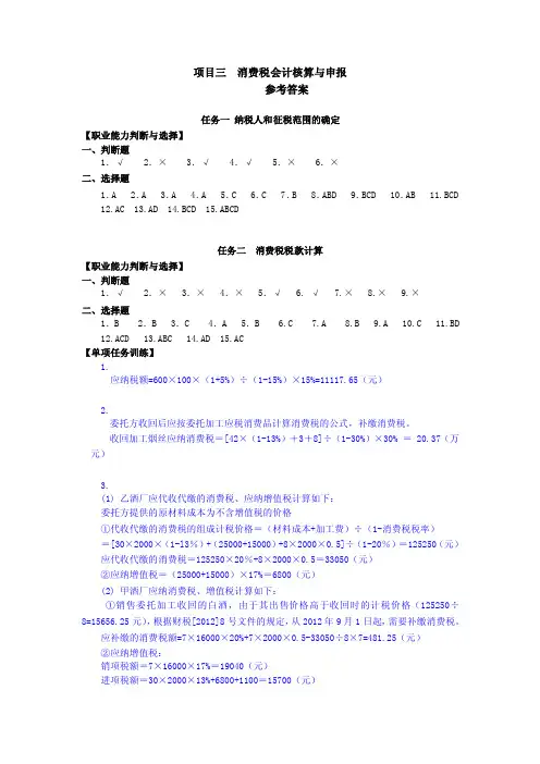 项目三消费税会计核算与申报《税务会计（第2版）》课件及习题答案