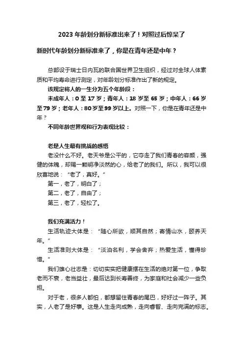 2023年龄划分新标准出来了！对照过后惊呆了
