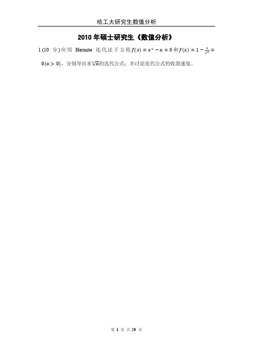 哈工大研究生2009-2010数值分析