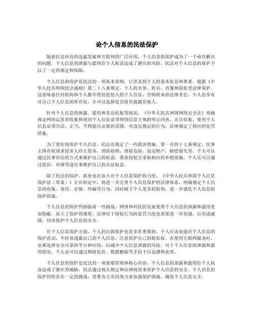 论个人信息的民法保护