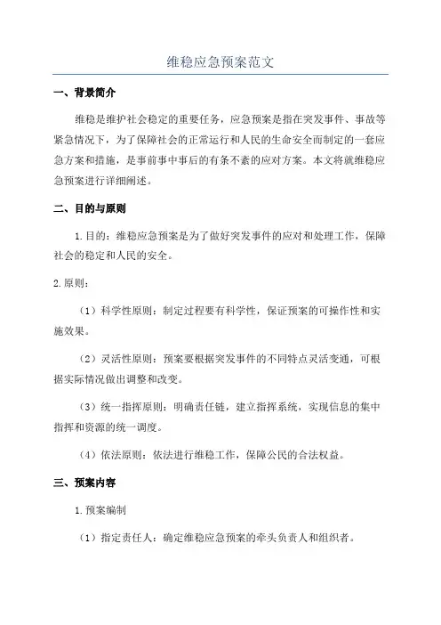 维稳应急预案范文