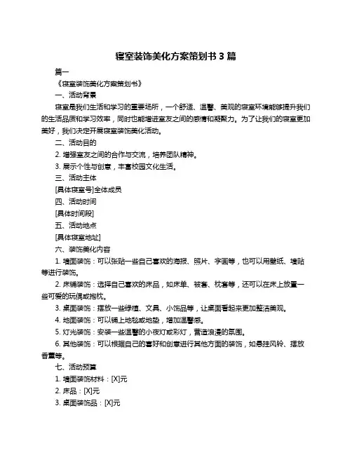 寝室装饰美化方案策划书3篇