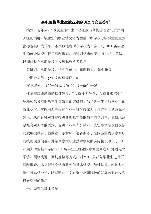 高职院校毕业生就业跟踪调查与实证分析