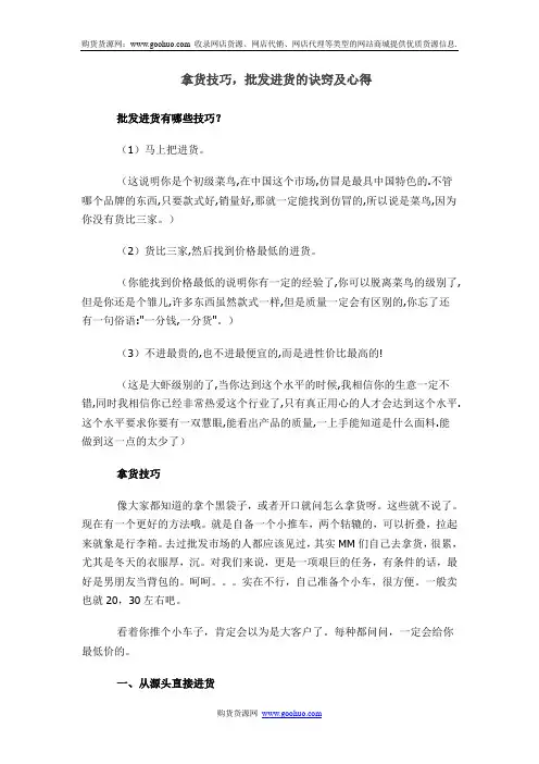 拿货技巧,批发进货的诀窍及心得