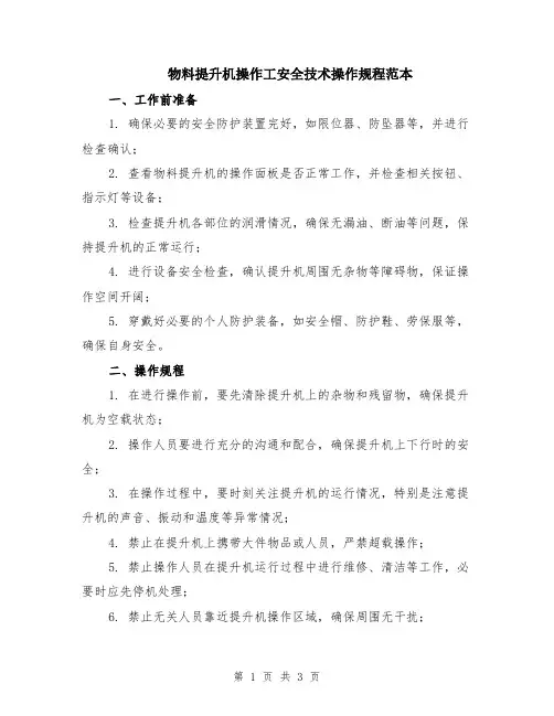 物料提升机操作工安全技术操作规程范本