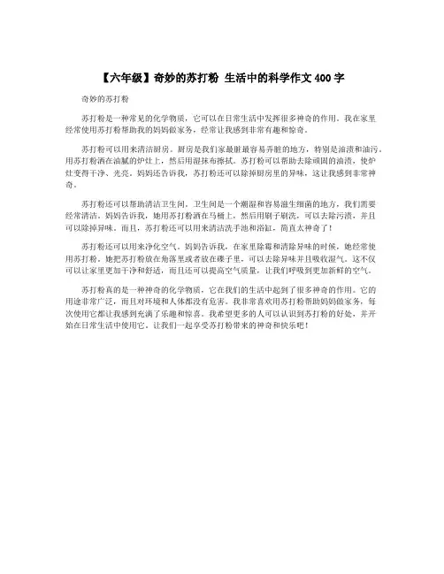 【六年级】奇妙的苏打粉 生活中的科学作文400字