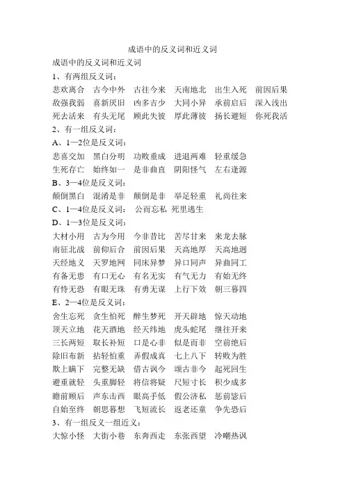 成语中的反义词和近义词