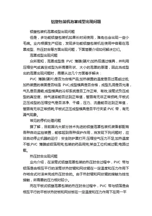 铝塑包装机泡罩成型出现问题