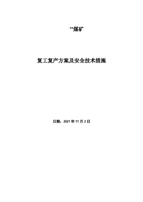 煤矿复工复产方案及安全技术措施