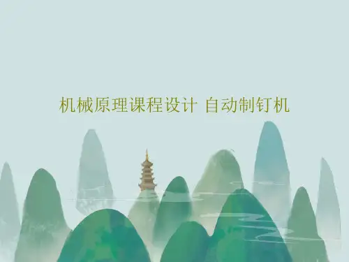 机械原理课程设计 自动制钉机共30页