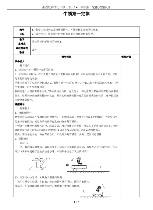 浙教版科学七年级(下)3.4：牛顿第一定律_教案设计