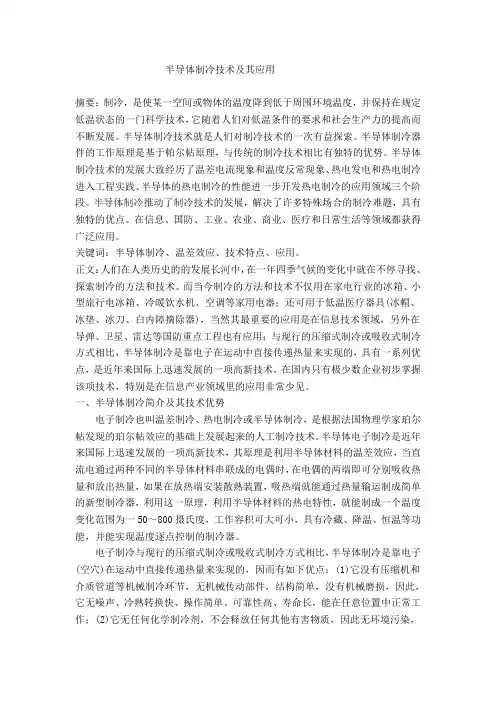 半导体制冷技术及其应用