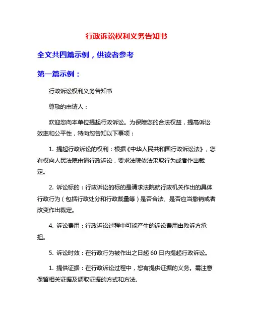 行政诉讼权利义务告知书