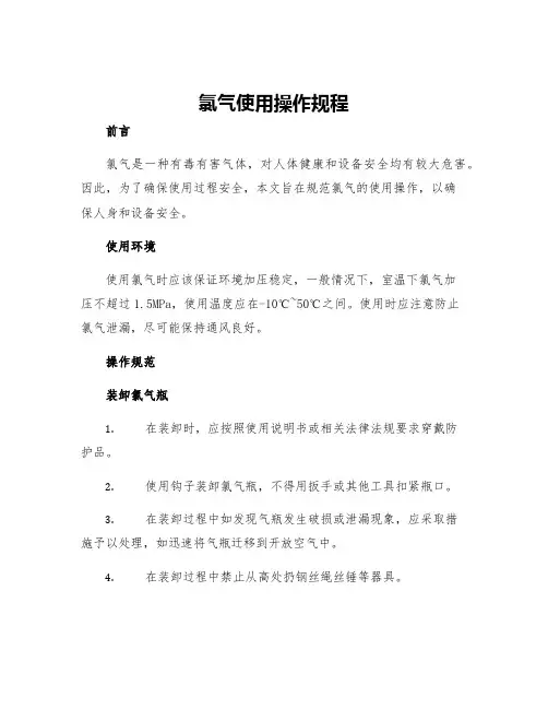 氯气使用操作规程