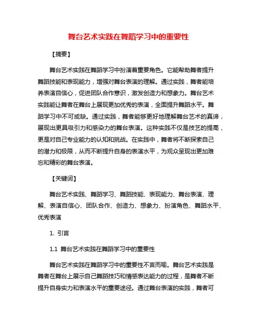 舞台艺术实践在舞蹈学习中的重要性