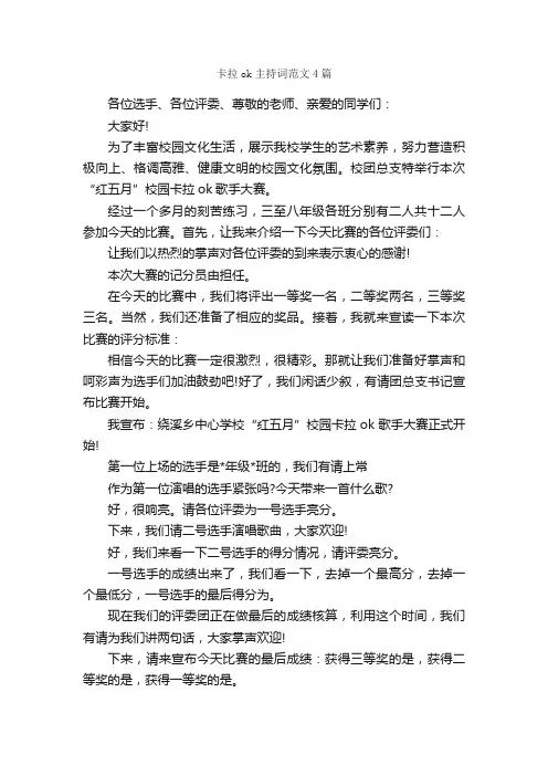 卡拉ok主持词范文4篇_主持词_