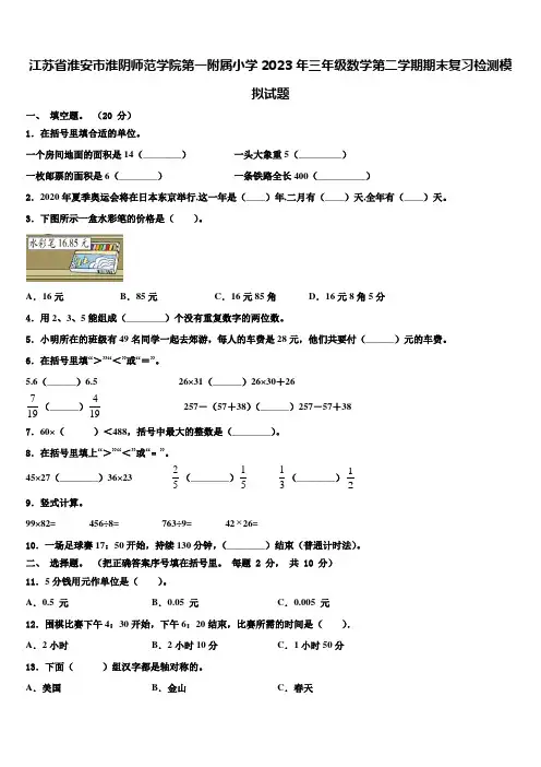 江苏省淮安市淮阴师范学院第一附属小学2023年三年级数学第二学期期末复习检测模拟试题含解析