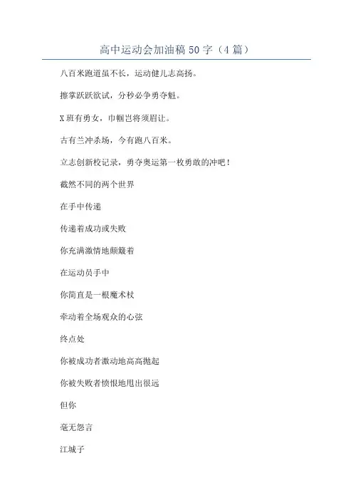 高中运动会加油稿50字(4篇)