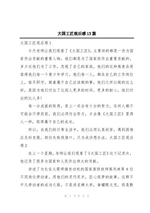 大国工匠观后感13篇