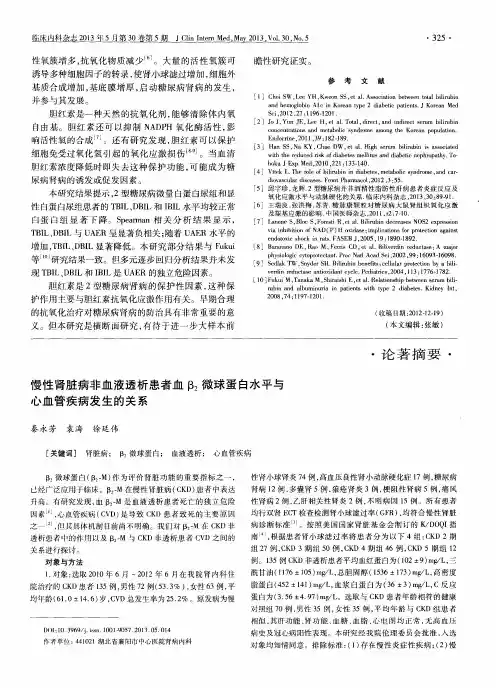 慢性肾脏病非血液透析患者血β2微球蛋白水平与心血管疾病发生的关系