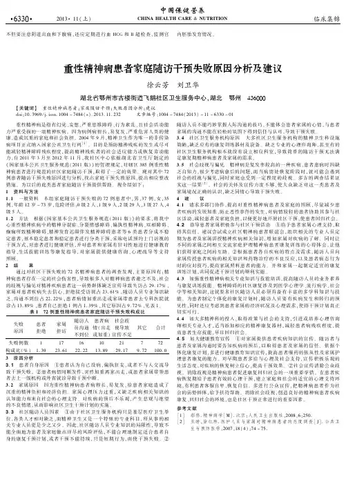 重性精神病患者家庭随访干预失败原因分析及建议