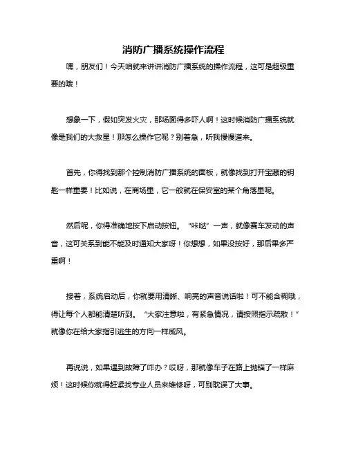 消防广播系统操作流程
