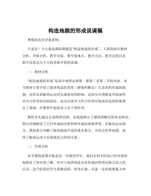 构造地貌的形成说课稿