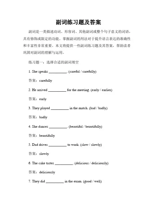 副词练习题及答案