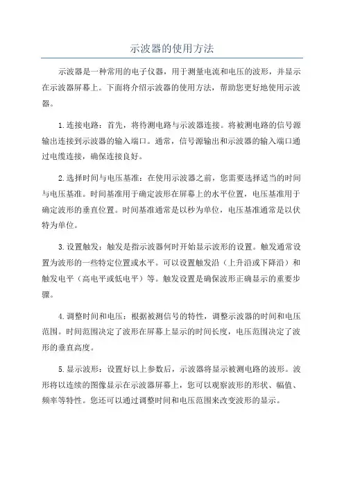 示波器的使用方法