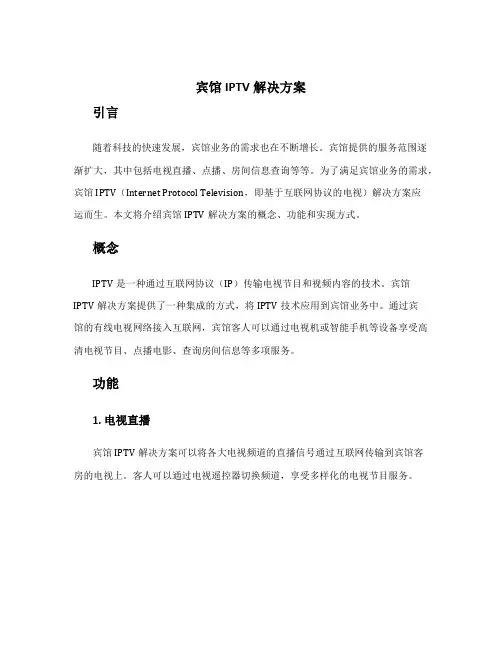 宾馆iptv解决方案