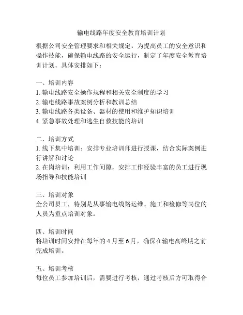 输电线路年度安全教育培训计划