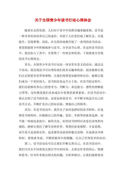 关于全国青少年读书行动心得体会 (2)