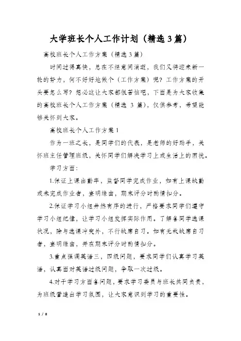 大学班长个人工作计划(精选3篇)