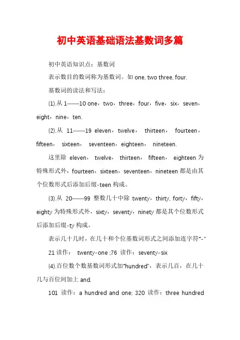 初中英语基础语法基数词多篇
