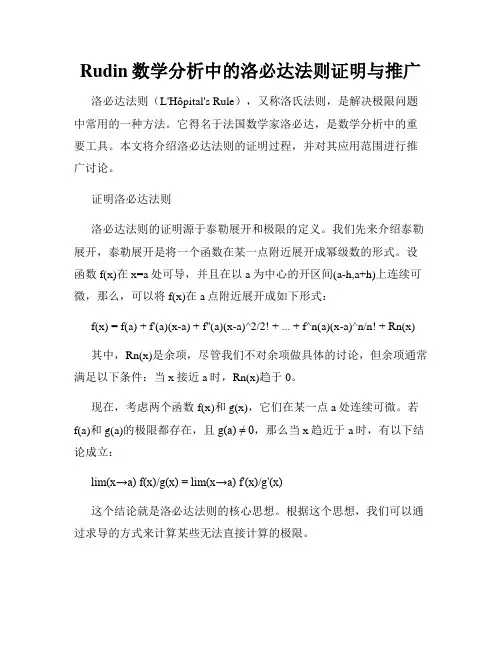 Rudin数学分析中的洛必达法则证明与推广