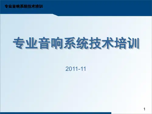 音响系统技术培训