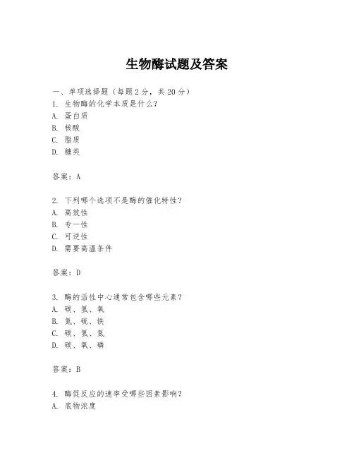 生物酶试题及答案