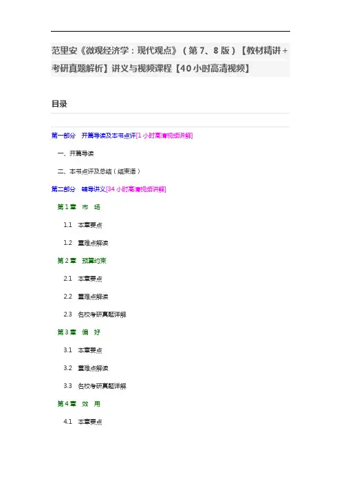范里安《微观经济学：现代观点》(第7、8版)讲义与视频课程【40小时高清视频】