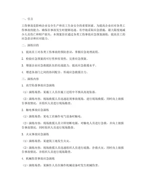 各类工伤事故应急预案演练