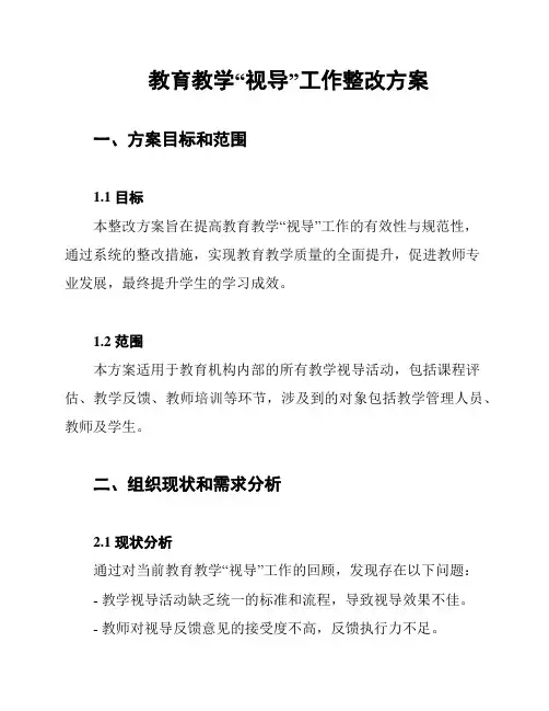 教育教学“视导”工作整改方案