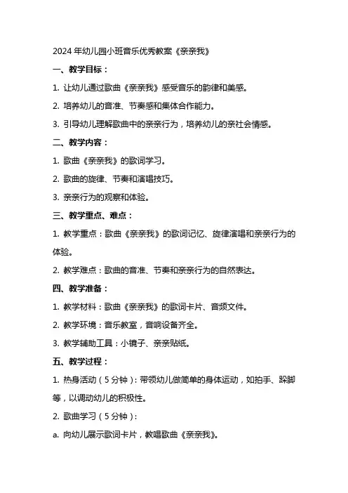 2024年幼儿园小班音乐优秀教案《亲亲我》