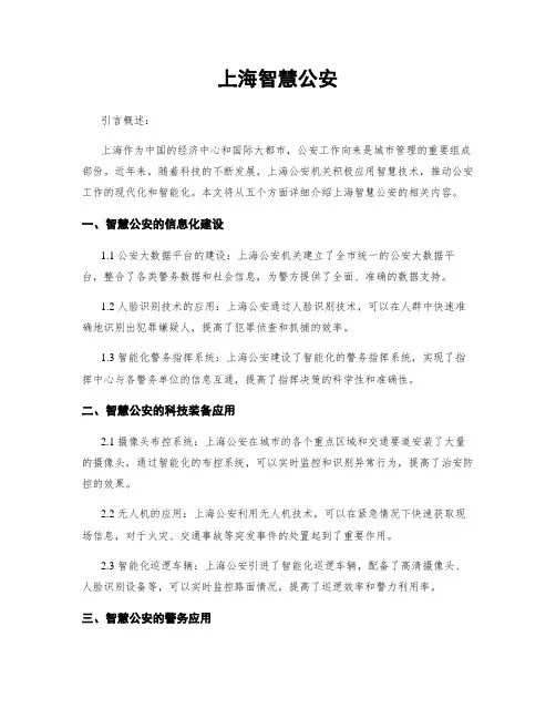 上海智慧公安