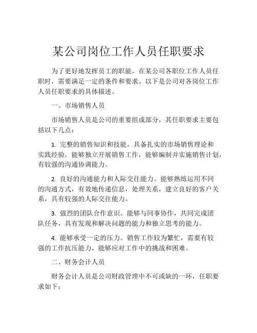 某公司岗位工作人员任职要求