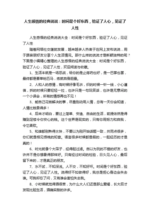 人生感悟的经典说说大全：时间是个好东西，验证了人心，见证了人性