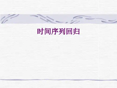 16.第十三讲 非平稳时间序列解析