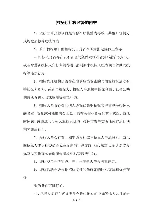 招投标行政监督的内容
