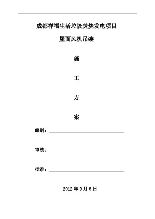 施工方案(屋顶风机)(终)